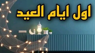 عاجل| أول دولة تعلن رسميًا عن موعد عيد الفطر المبارك 2023م
