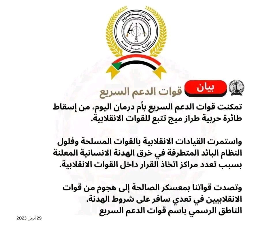 قوات الدعم السريع” تعلن إسقاط طائرة حربية من طراز “ميج” تابعة للجيش السوداني في الخرطوم