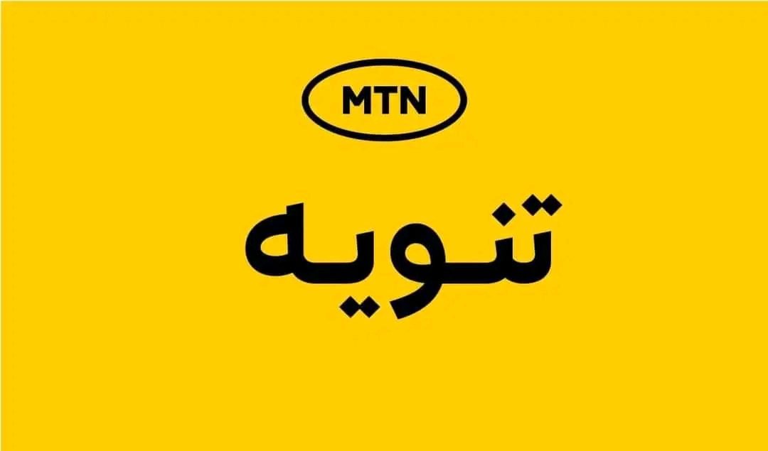 شركة ام تي ان (MTN )السودان توضح الاخبار المتداولة عن مغادرتها السودان