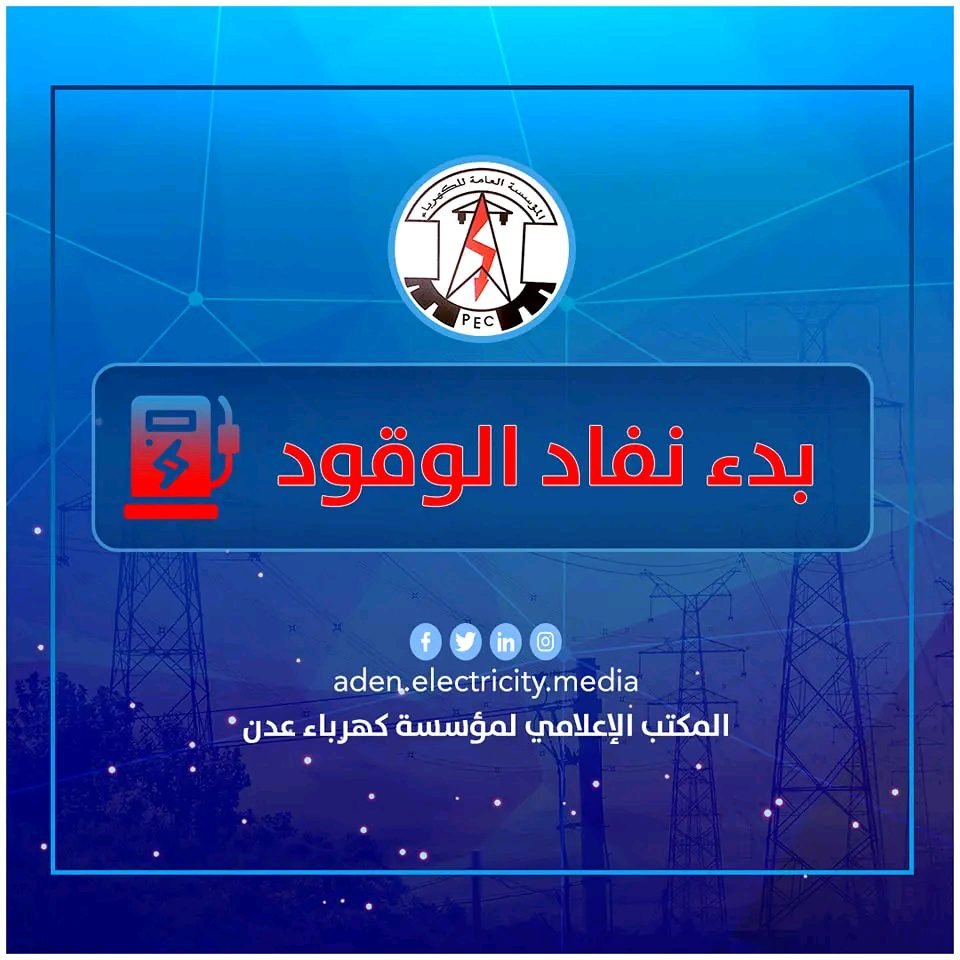 بسبب نفاذ الوقود... كهرباء العاصمة عدن تعلن بدء الخروج التدريجي لمحطات التوليد