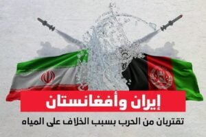 إيران وأفغانستان تقتربان من الحرب بسبب الخلاف على نهر هلمند الحدودي