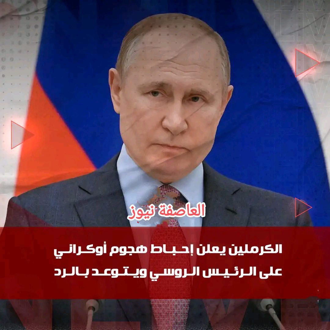 #عاجل|. محاولة اغتيال الرئيس الروسي فلاديمير بوتين عن طريق محاولة تفجير مبنى الكريملين