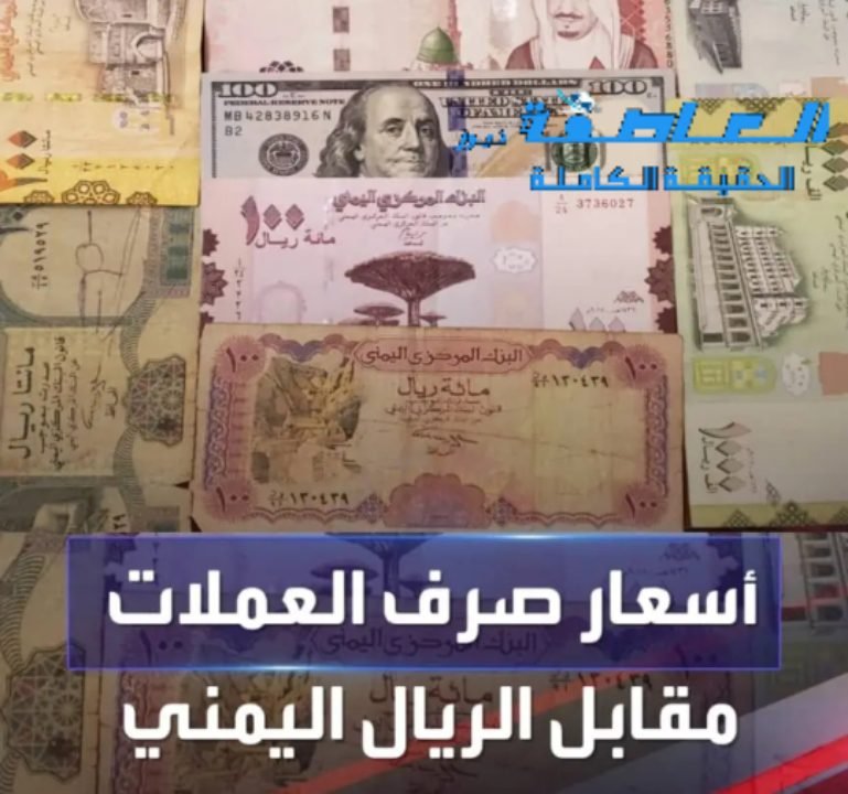 أسعار صرف العملات الأجنبية أمام الريال اليمني اليوم الخميس 15 يونيو 2023م