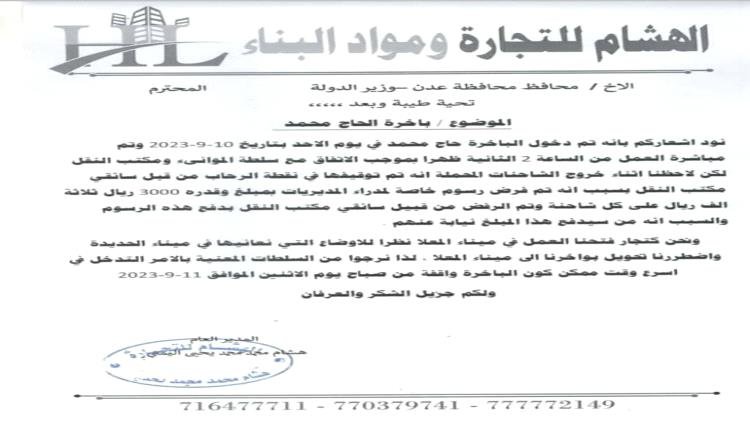 توقف الحركة التجارية في عدن بسبب قطع سندات مخالفة