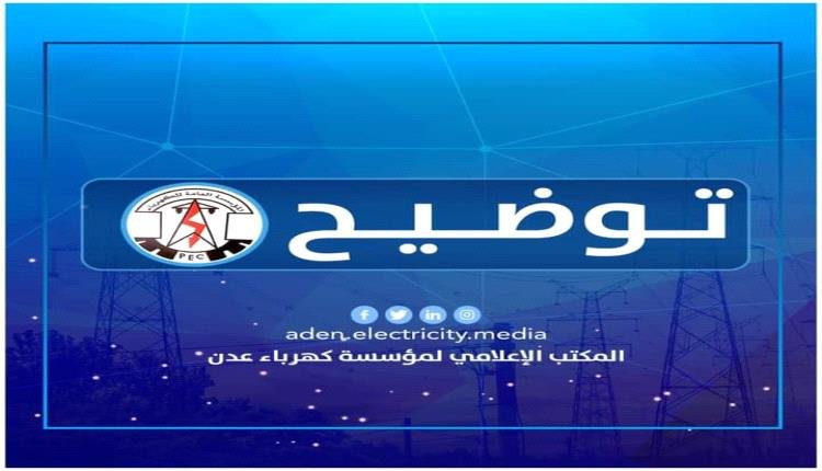 كهرباء العاصمة عدن تكشف أسباب توقف محطة الرئيس بترومسيلة