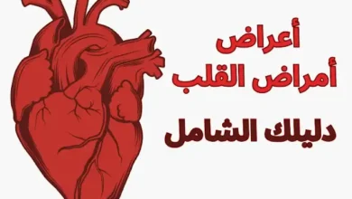 أعراض أمراض القلب - دليلك الشامل
