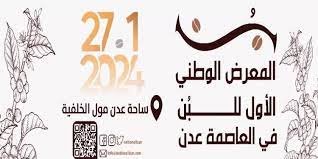 20240126 adenmedia 12 - غدًا.. العاصمة عدن تحتضن المعرض الوطني الأول للبن