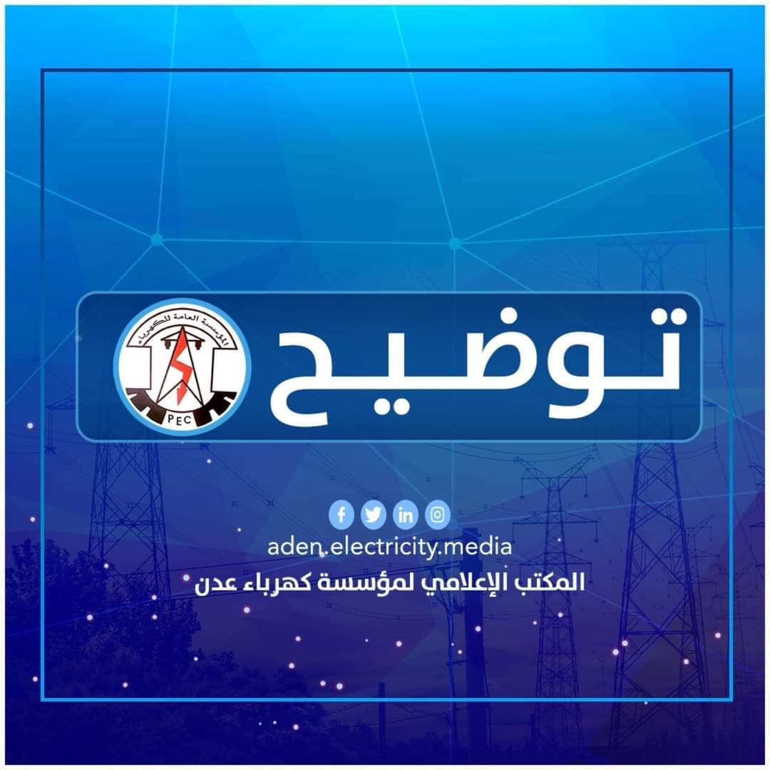 20240127 adenmedia 13 - كهرباء العاصمة عدن تسرد أسباب تدهور التيار الكهربائي