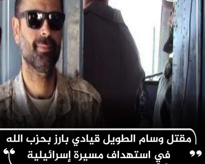إغتيال وسام الطويل قيادي بارز في حزب الله إثر قصف إسرائيلي جنوب لبنان