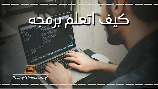 كيف اتعلم برمجه - اكتشف أفضل 10 طرق لتعلم برمجة الحاسوب