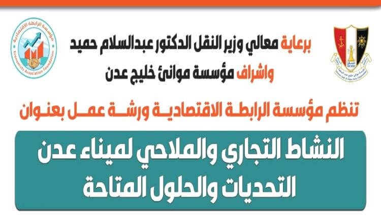 20240202 adenmedia 16 - غدًا.. ورشة عمل عن استعادة نشاط ميناء العاصمة عدن التجاري والملاحي