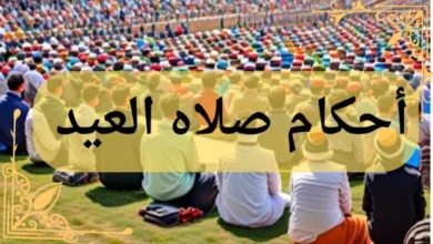 احكام صلاه العيد - صلاة العيد احكامها وشروطها