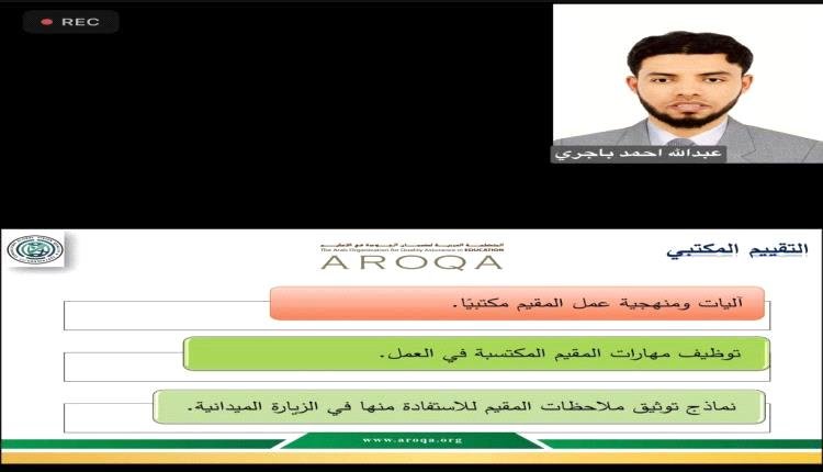 مدير عام التربية الشاملة يمثل الشبكة الوطنية في دورة مقيم جودة التعليم بعمّان