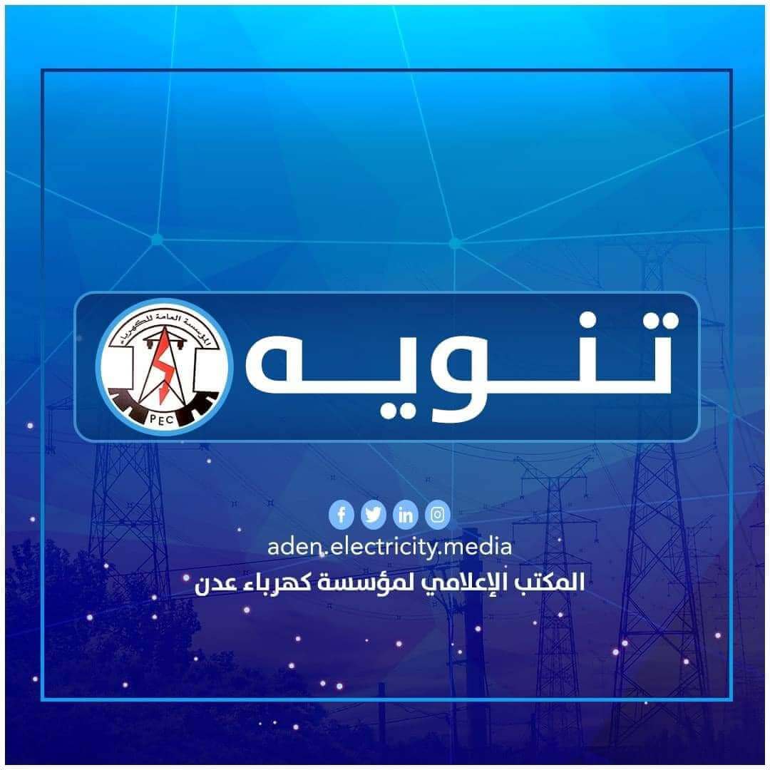 20240501 adenmedia 2 - كهرباء عدن ” خروج محطة بترومسيلة عن الخدمة لإنفاذ وقود النفط الخام .