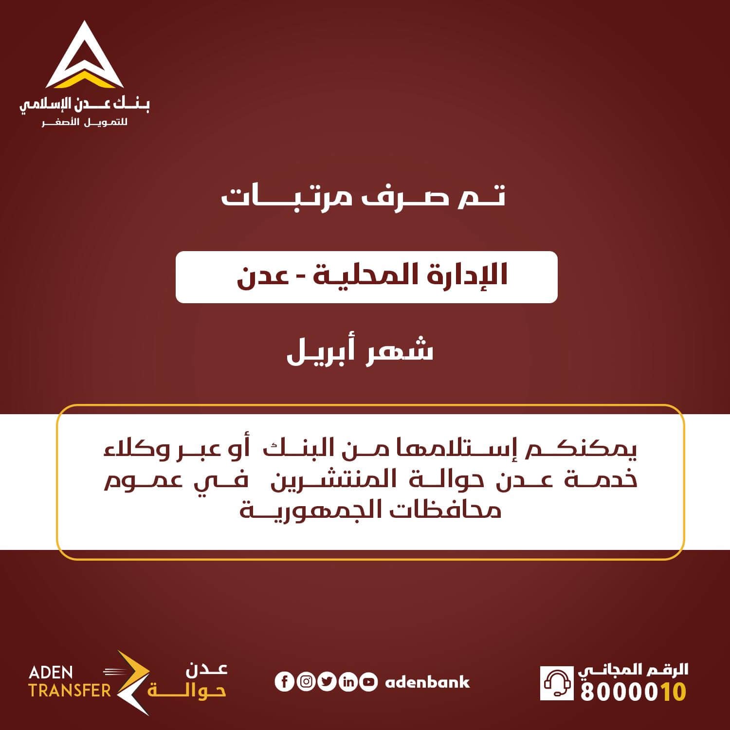 20240509 adenmedia 8 - بنك عدن الإسلامي يعلن بدء صرف مرتبات موظفي الإدارة المحلية بالعاصمة عدن لشهر أبريل