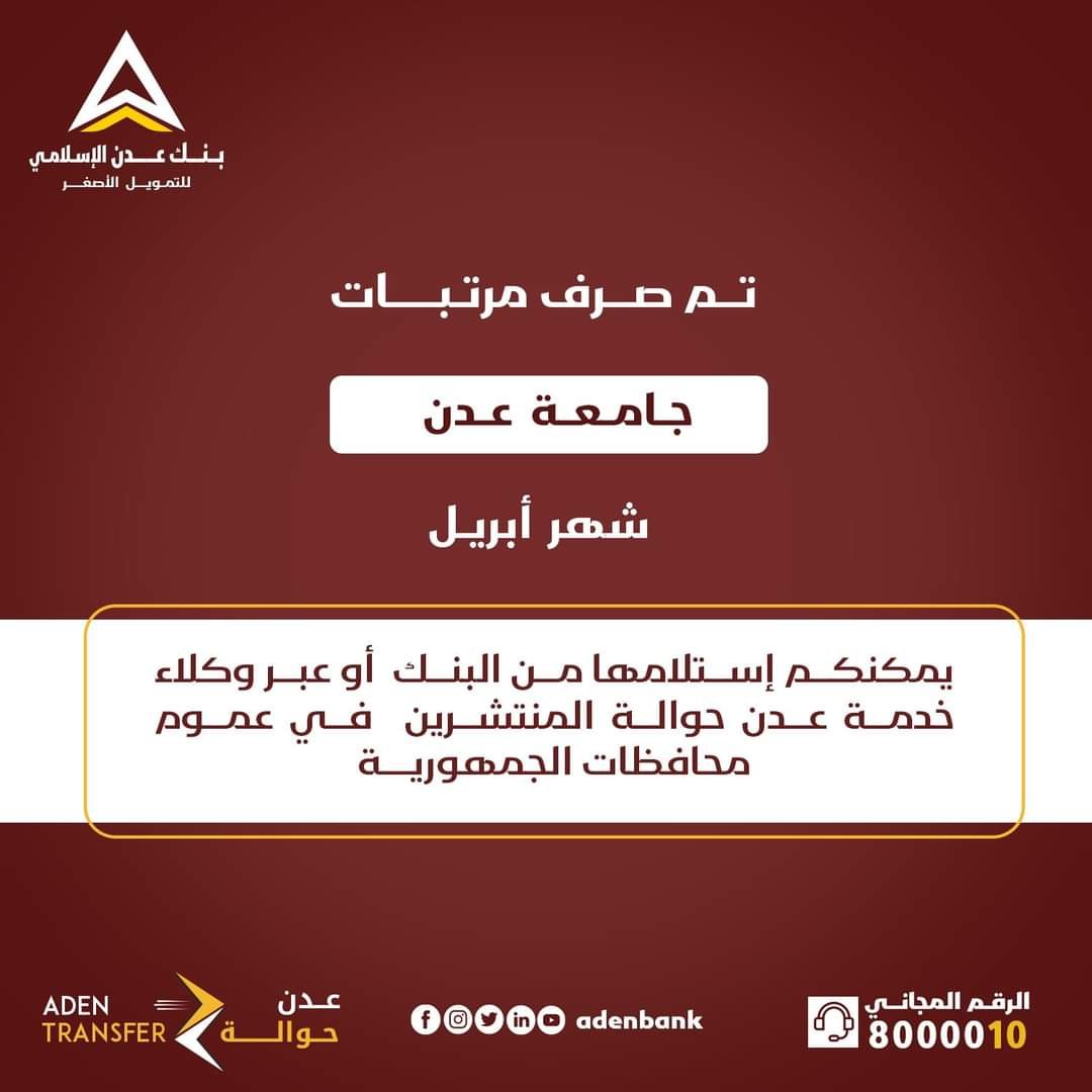 20240512 adenmedia 7 - بنك عدن يعلن بدء صرف مرتبات موظفي جامعة عدن لشهر أبريل