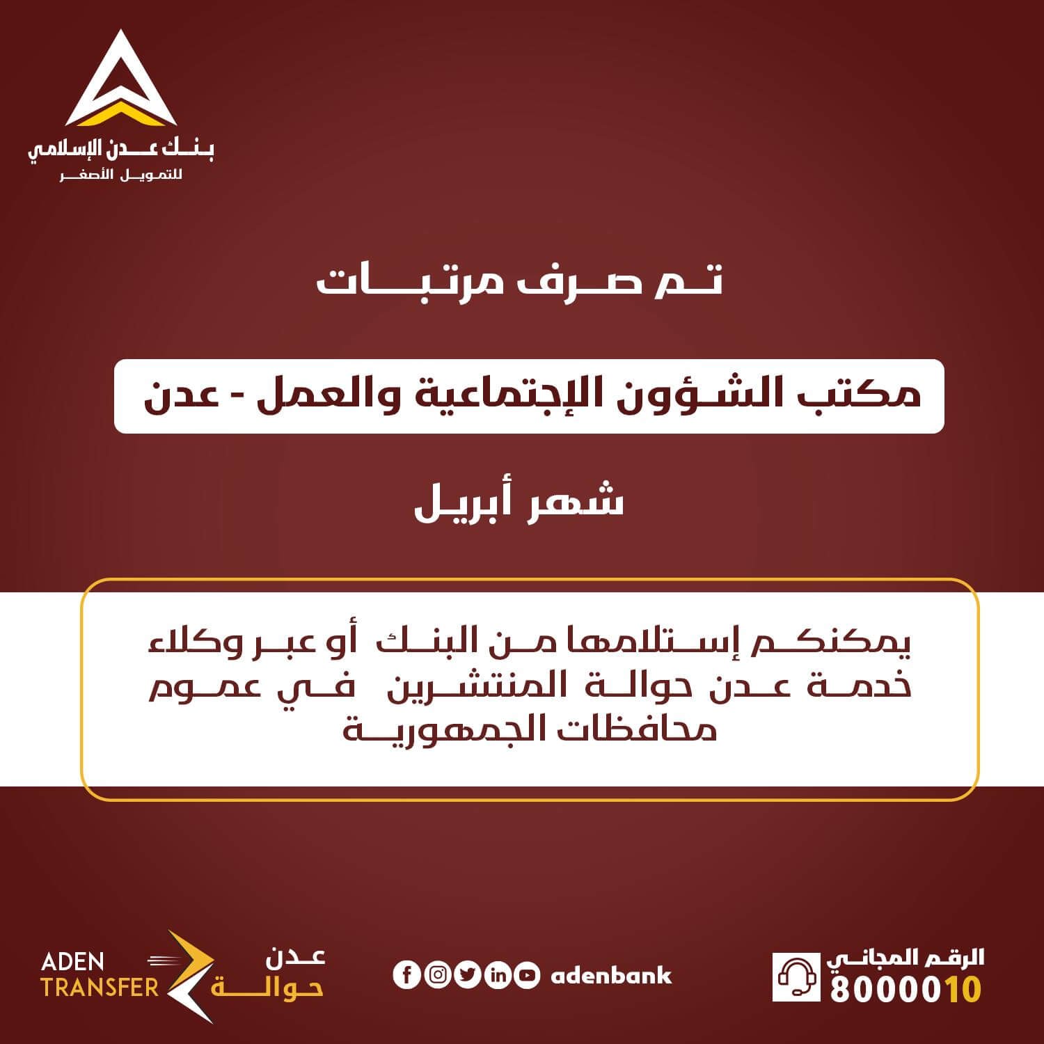 20240514 adenmedia 10 - بنك عدن يعلن بدء صرف مرتبات أبريل لموظفيّ مكتب الشؤون الاجتماعية والعمل بالعاصمة عدن