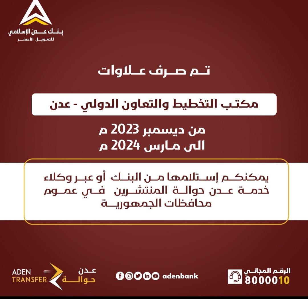 20240527 adenmedia 1 - بنك عدن يعلن بدء صرف علاوات موظفي مكتب التخطيط والتعاون الدولي بالعاصمة عدن