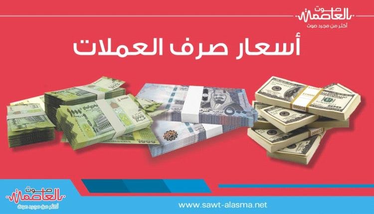 نشرة اسعار صرف العملات الأجنبية صباح اليوم