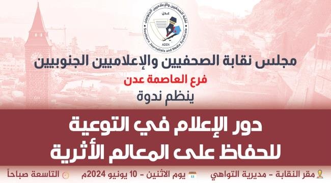 العاصفة نيوز – ندوة نقابة الصحفيين الجنوبيين فرع عدن حول "دور الإعلام في التوعية للحفاظ على المعالم الأثرية"