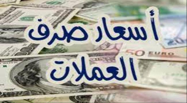 dc4c7ffa 4670 46a7 a750 04246ac0ecab - أسعار الصرف اليوم في العاصمة عدن