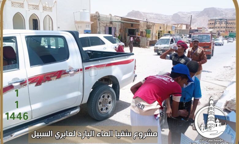 مؤسسة سفراء الخير بتريم تدشن مشروع سقيا الماء البارد لعابري السبيل بمديرية تريم