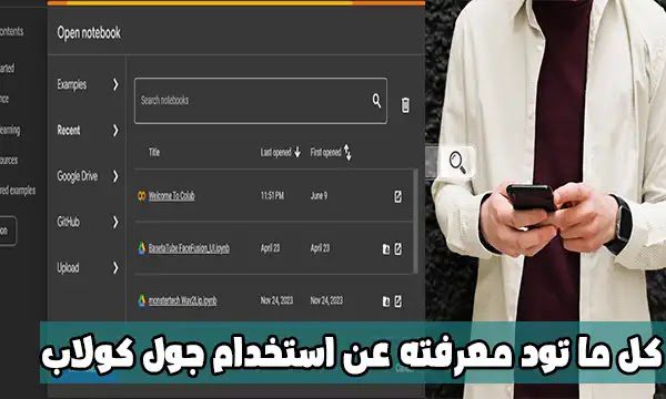 شرح كيفية استخدام Google Colab – الدليل الشامل