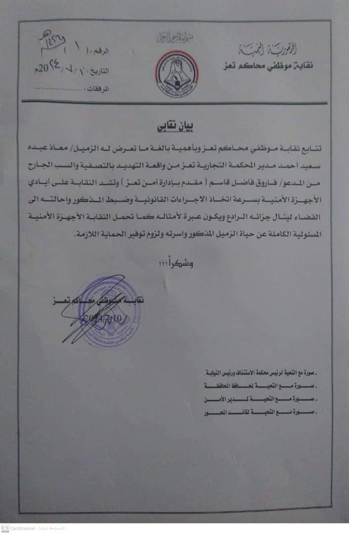 IMG 20240711 WA0078 - ضابط أمني يتوعد مدير المحكمة التجارية بالتصفية الجسدية في محافظة تعز