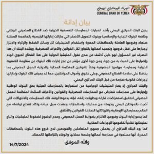 IMG 20240715 WA0028 - رسمياً... البنك المركزي في العاصمة عدن يكشف سبب إغلاق فروع البنوك الستة في المحافظات المحررة