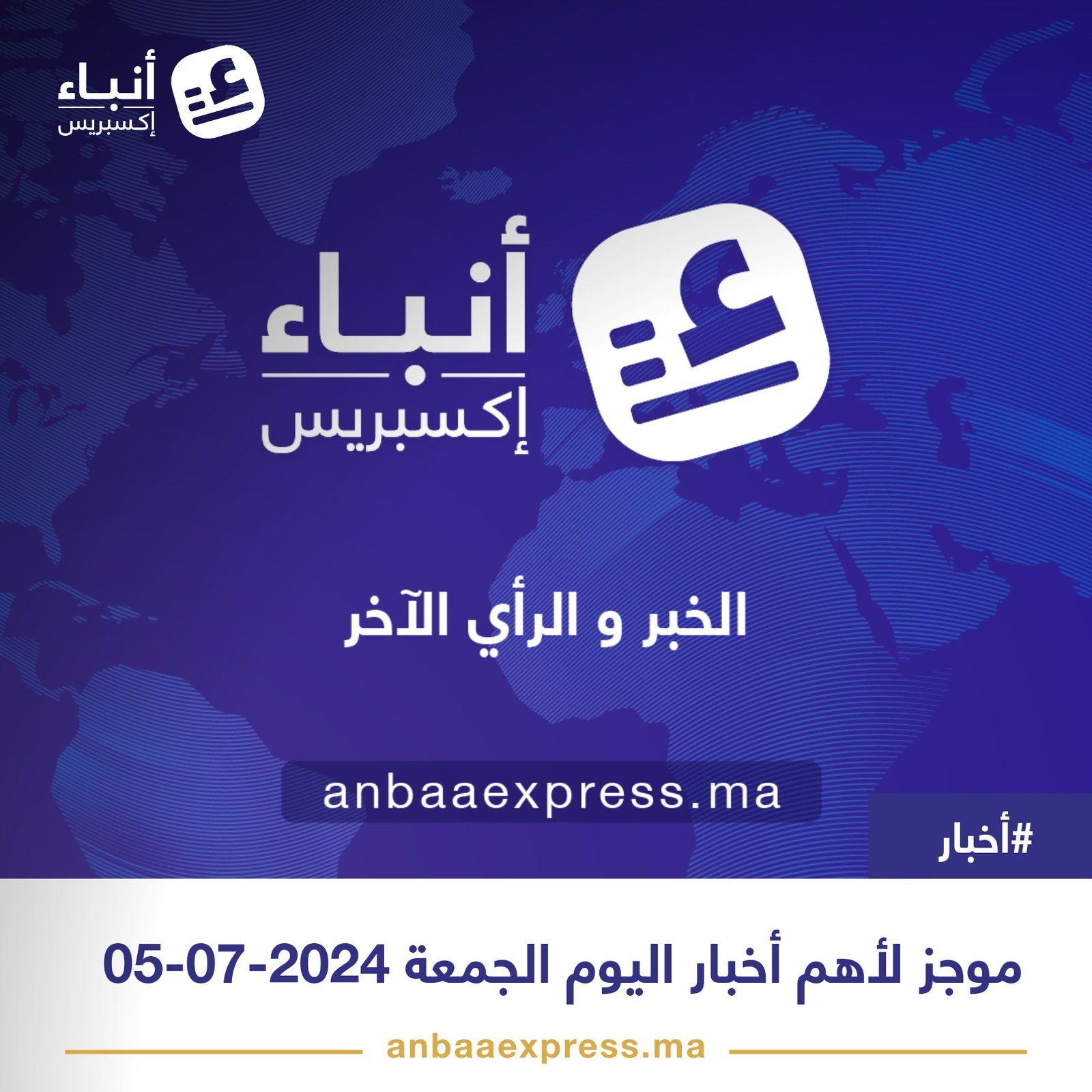 موجز لأهم أخبار اليوم الجمعة 05-07-2024 – عاجل