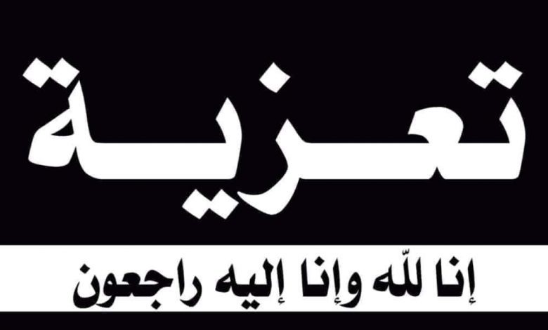 رئيس تنفيذية انتقالي شبوة يُعزي بوفاة عوض أحمد حبريش بافقير