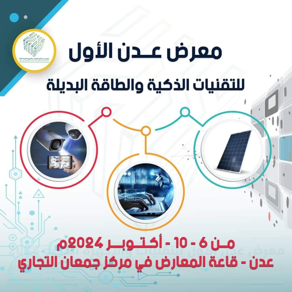 رؤية لتنظيم المعارض و المؤتمرات تستعد لإطلاق معرض التقنيات الحديثة 