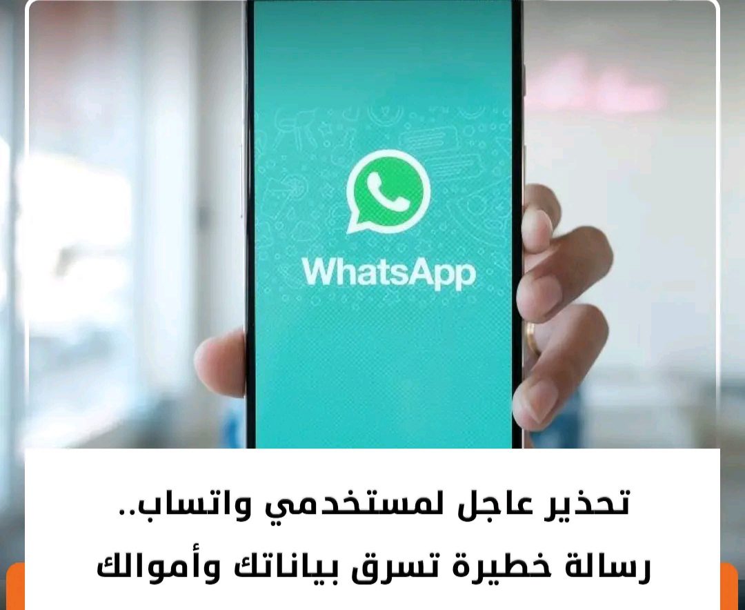 تحذير هام لمستخدمي تطبيق واتساب WhatsApp من رسالة خطيرة قد تسرق بياناتك