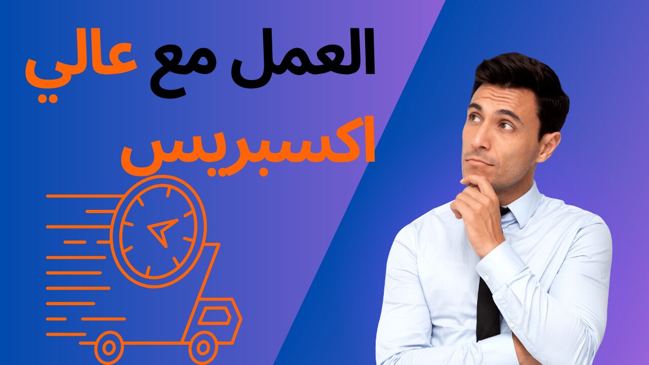 العمل مع عالي اكسبريس دليل شامل