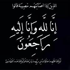 مدير عام بروم ميفع يعزي وزير النفط والمعادن بوفاة شقيقه - مدير عام بروم ميفع يعزي وزير النفط والمعادن بوفاة “شقيقه الأكبر