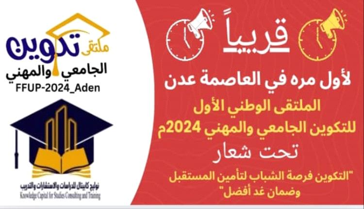 العاصمة عدن تستعد لاستضافة ملتقى وطني حافل للتكوين الجامعي والمهني 2024-2025م