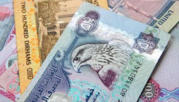 سعر الدرهم الإماراتي في عدن وحضرموت اليوم الخميس 5 – 9 – 2024