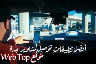 أفضل تطبيقات توصيل مشاوير جدة