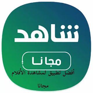 أفضل برنامج لمشاهدة الأفلام مجانا