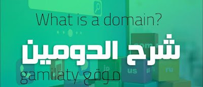 ما هو النطاق او ما يسمى domin