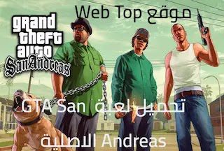 تحميل لعبة GTA San Andreas الاصلية للاندرويد والكمبيوتر