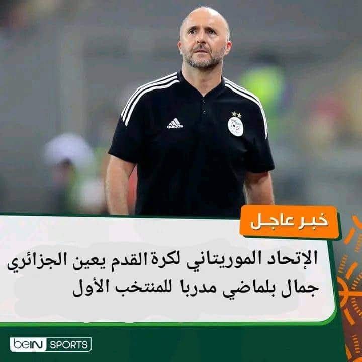 رسميا الجزائري جمال بلماضي مدربا للمنتخب الوطني الأول المورىيتاني - رسميا.. الجزائري جمال بلماضي مدربا للمنتخب الوطني الأول المورىيتاني