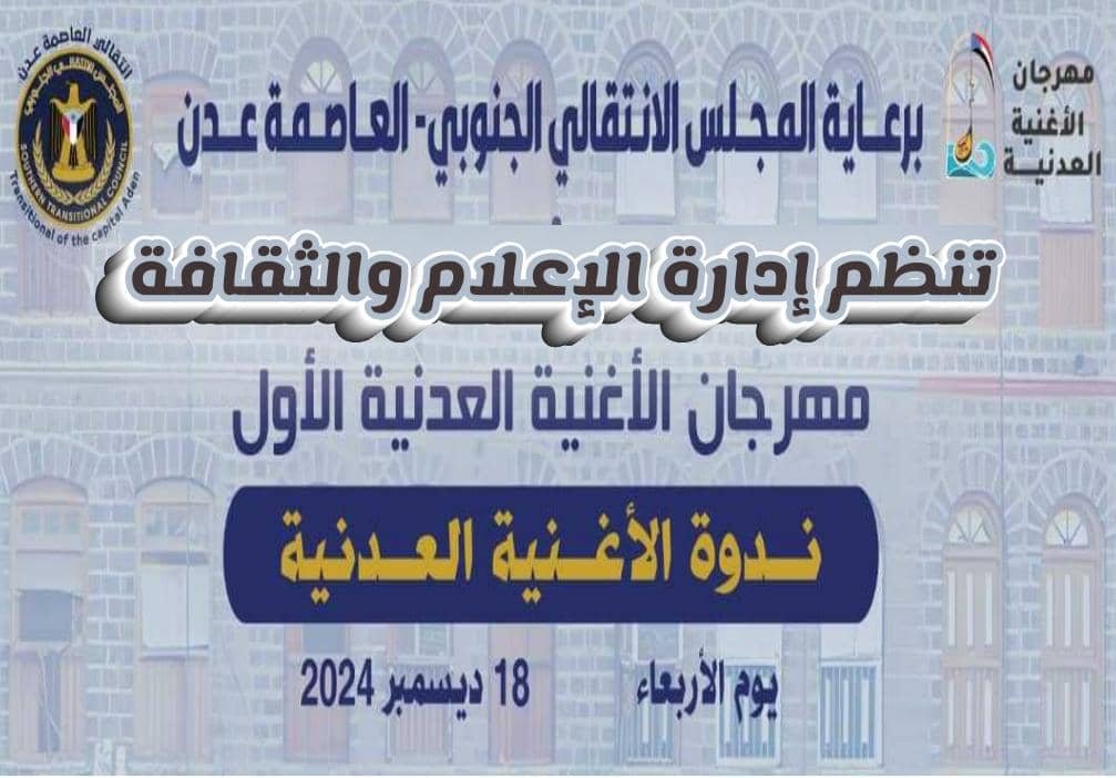 ضمن برامج وفعاليات مهرجان الأغنية العدنية الأول..”اليوم الأربعاء” ندوة فنية ثقافية عن “الأغنية العدنية”