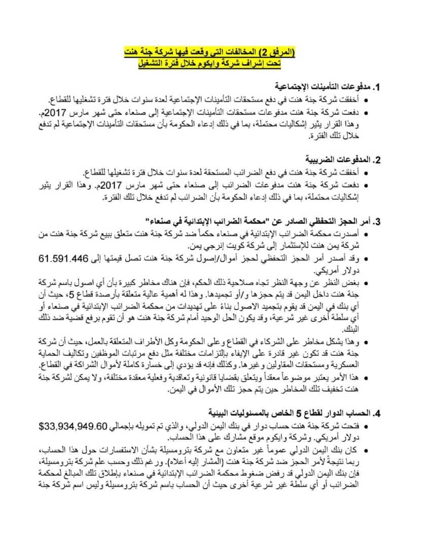 تحذير.. إعادة شركة جنة هنت لتشغيل القطاع (5) تهدد الاقتصاد الوطني والمصالح السيادية للدولة