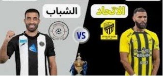 العاصفة نيوز – الاتحاد والشباب كلاسيكو نار