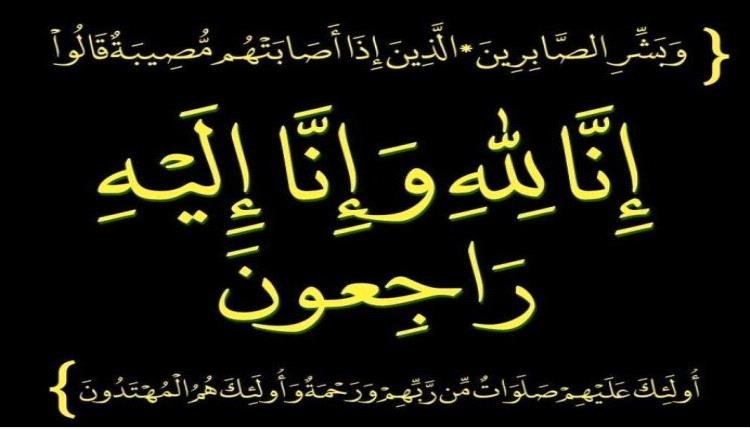 تعزية ومواساة للقائد عبدالرحمن الشنيني بوفاة المغفور لها بإذن الله تعالى عمته