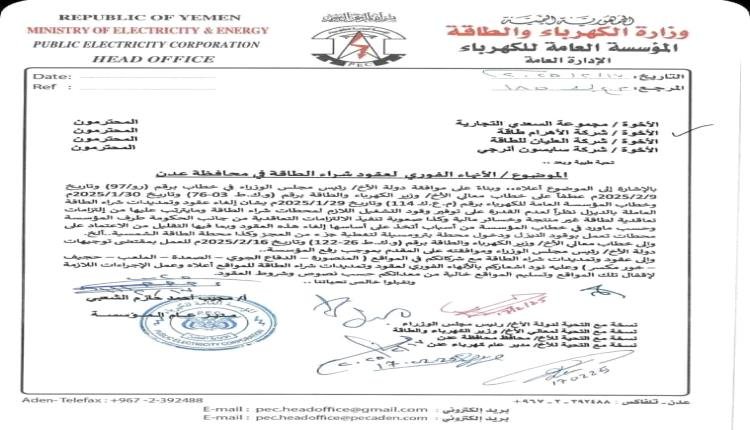 قرار تاريخي شجاع اتخذته مؤسسة الكهرباء بشأن الطاقة المستأجرة في عدن