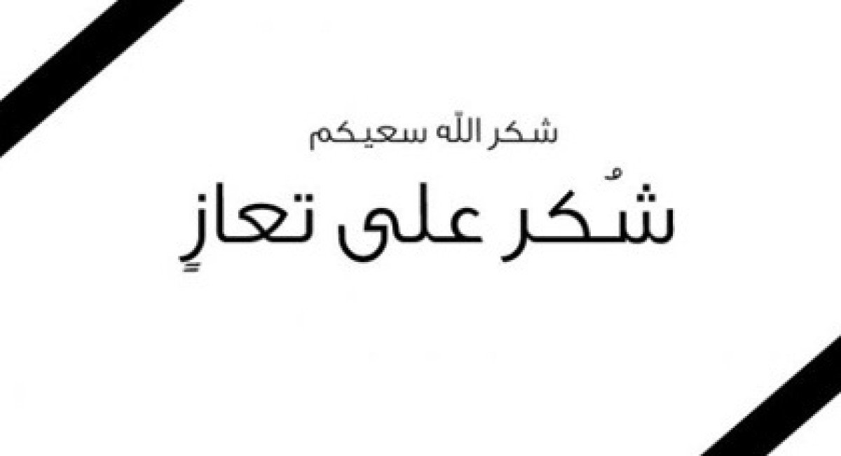 محمد السعدي يوجه رسالة شكر وعرفان للمعزين في وفاة شقيقه عبدالقادر السعدي