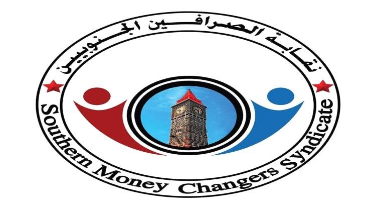 نقابة الصرافين الجنوبيين تحذر من المضاربة في العملات وتطالب بإجراءات صارمة لتنظيم السوق المصرفي