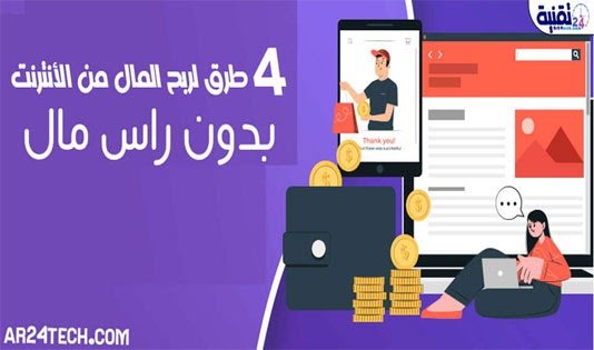 4 طرق ربح المال من الانترنت بدون راس مال وسريعه بدون جهد 2025 100